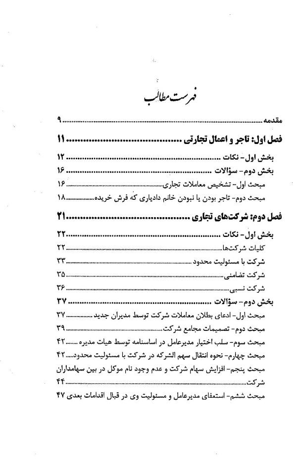 اختبار حقوق تجارت کاربردی (همراه با نکات مهم هر مبحث) | دکتر اسعدی نژاد