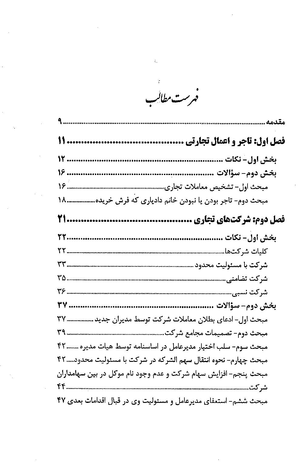 اختبار حقوق تجارت کاربردی (همراه با نکات مهم هر مبحث) | دکتر اسعدی نژاد
