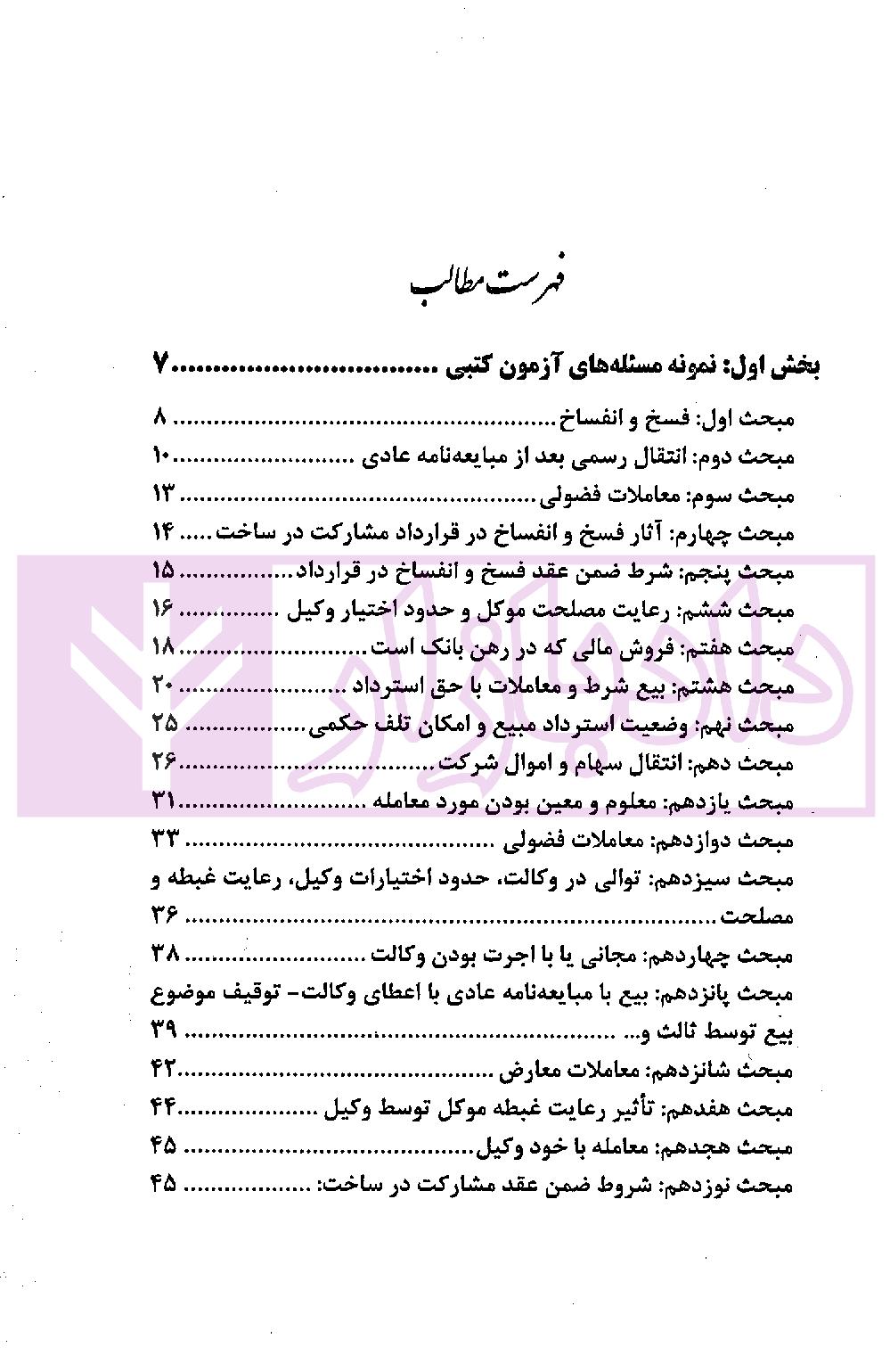 اختبار حقوق مدنی کاربردی (همراه با نکات مهم هر مبحث) | دکتر اسعدی نژاد و بیات