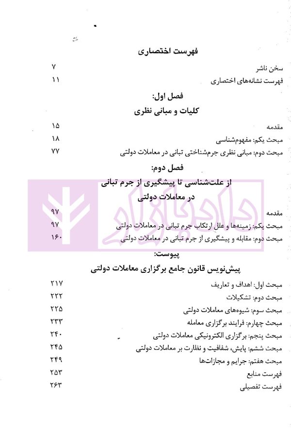 پیشگیری از جرم تبانی در معاملات دولتی | دکتر فرخ نیا