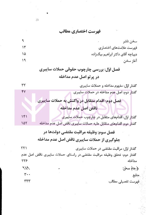 حملات سایبری و نقض اصل عدم مداخله | بیگلربیگی