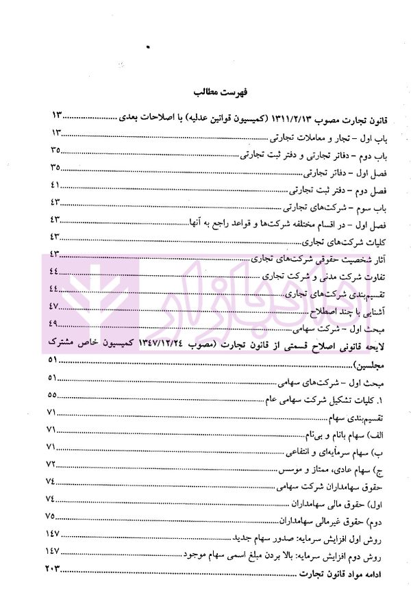 حقوق تجارت (شرح و تحلیل ماده به ماده) | ناظری