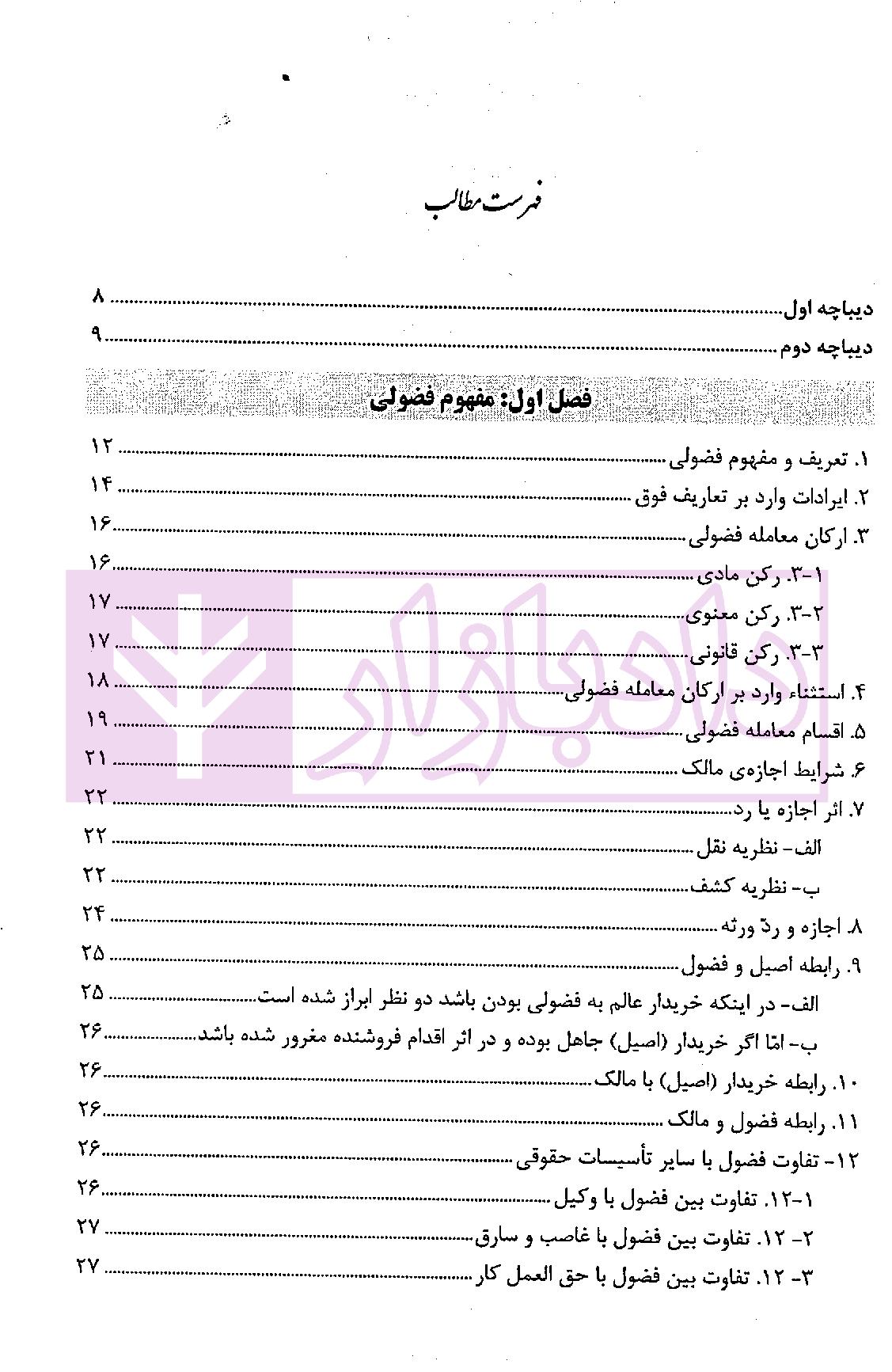معامله فضولی و انتقال مال غیر | دکتر بهرامی