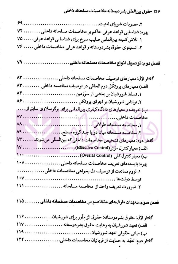 حقوق بین الملل بشردوستانه (مخاصمات مسلحانه داخلی) | دکتر ممتاز و دکتر رنجبریان