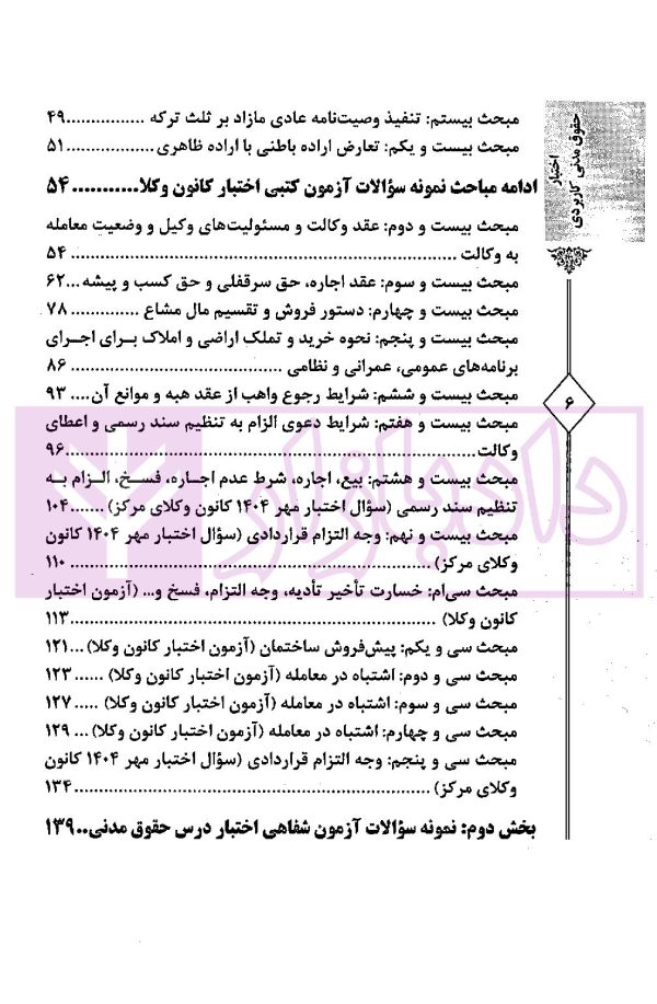 اختبار حقوق مدنی کاربردی (همراه با نکات مهم هر مبحث) | دکتر اسعدی نژاد و بیات