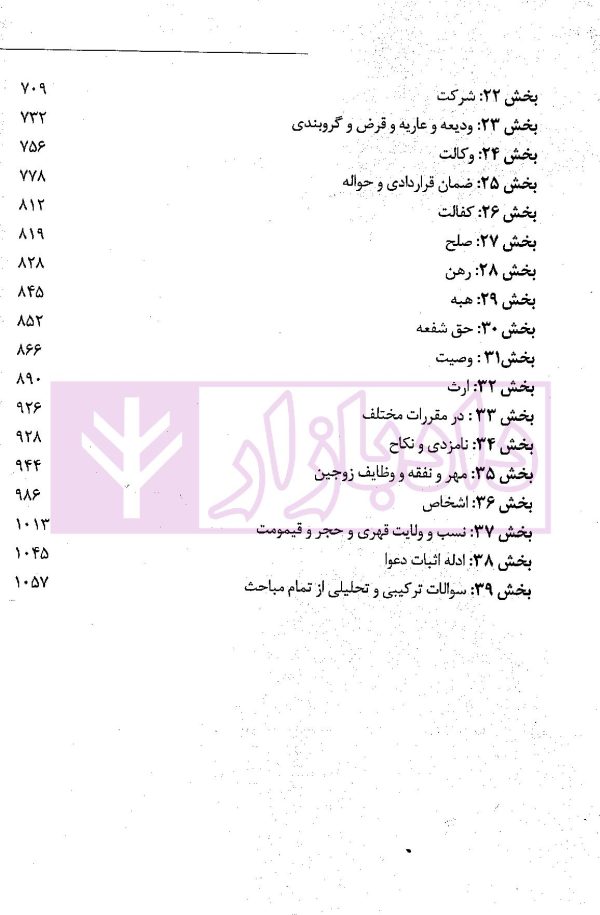 راهنمای آزمونی شرح جامع قانون مدنی | روزگار