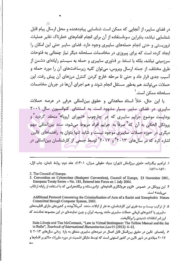 حملات سایبری و نقض اصل عدم مداخله | بیگلربیگی