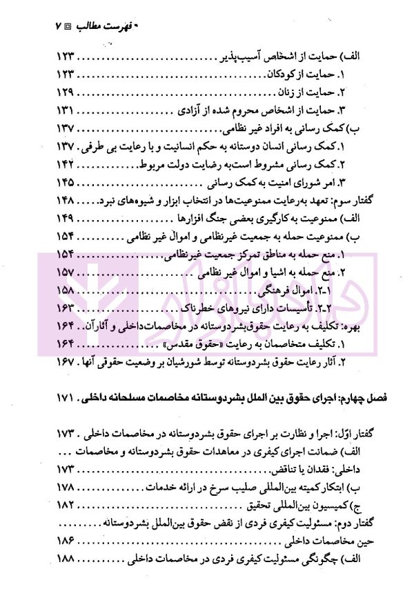 حقوق بین الملل بشردوستانه (مخاصمات مسلحانه داخلی) | دکتر ممتاز و دکتر رنجبریان