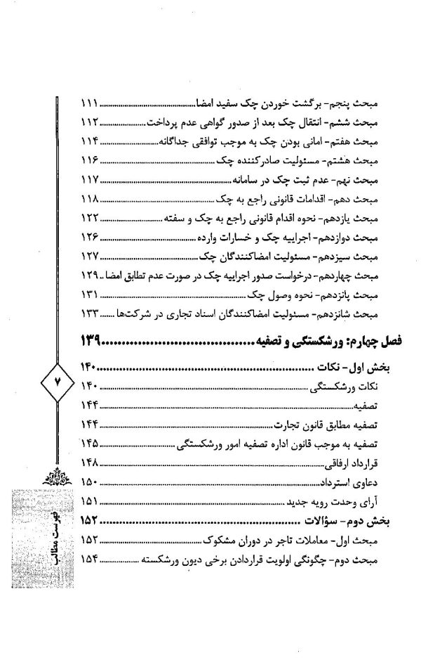 اختبار حقوق تجارت کاربردی (همراه با نکات مهم هر مبحث) | دکتر اسعدی نژاد