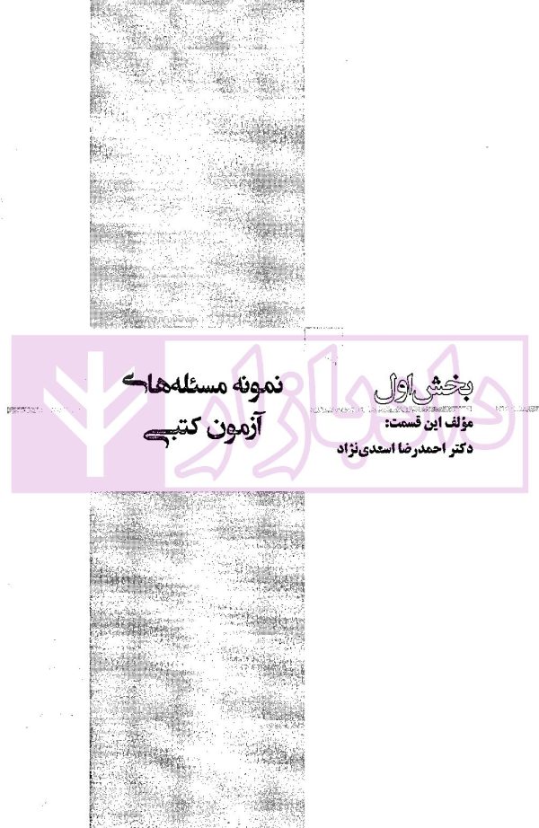 اختبار حقوق مدنی کاربردی (همراه با نکات مهم هر مبحث) | دکتر اسعدی نژاد و بیات
