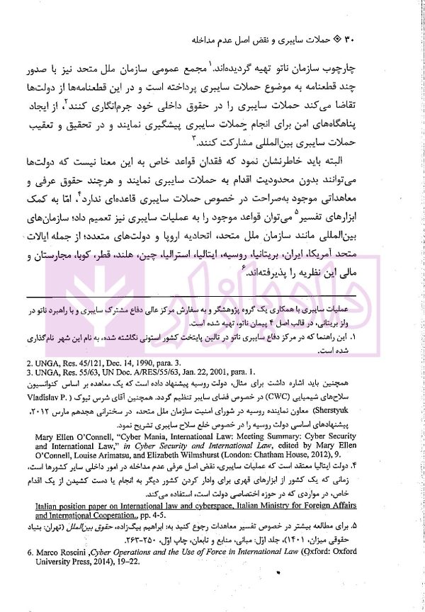 حملات سایبری و نقض اصل عدم مداخله | بیگلربیگی