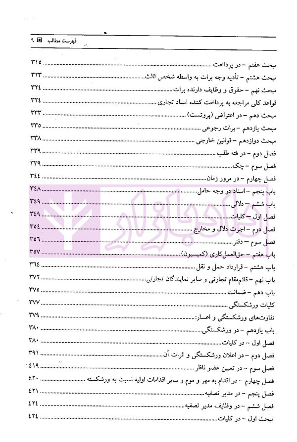 حقوق تجارت (شرح و تحلیل ماده به ماده) | ناظری