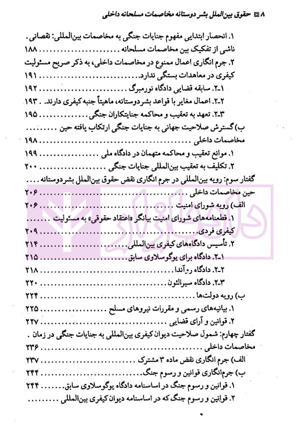حقوق بین الملل بشردوستانه (مخاصمات مسلحانه داخلی) | دکتر ممتاز و دکتر رنجبریان