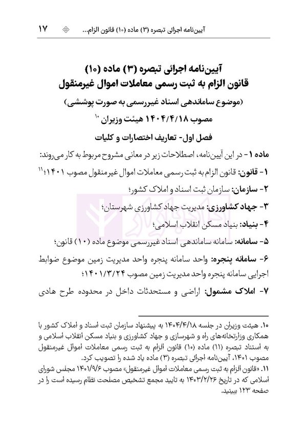 مجموعه آیین نامه‌های قانون الزام به ثبت رسمی | هوشیار
