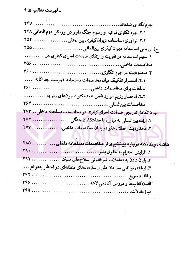 حقوق بین الملل بشردوستانه (مخاصمات مسلحانه داخلی) | دکتر ممتاز و دکتر رنجبریان