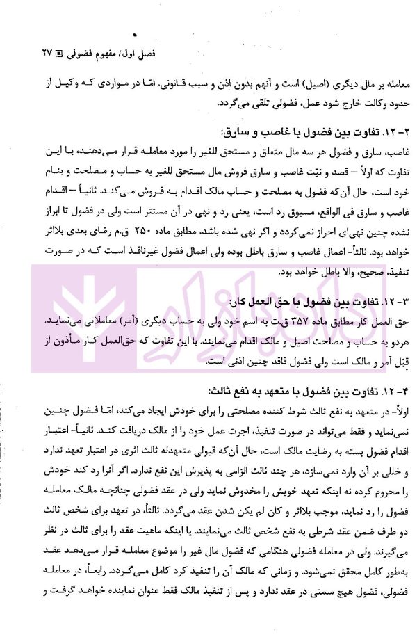 معامله فضولی و انتقال مال غیر | دکتر بهرامی