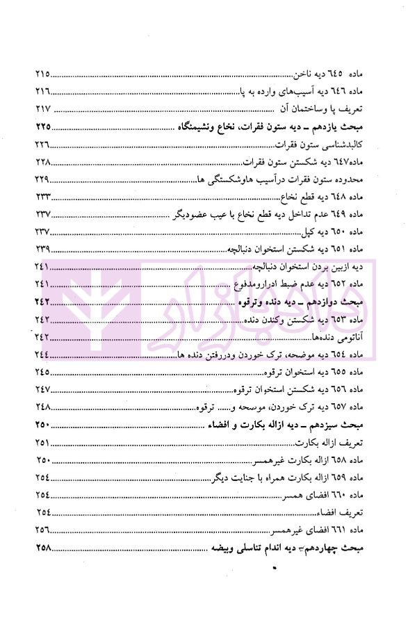 شرح مصور قانون مجازات اسلامی (دیات) | یعقوبی گلوردی