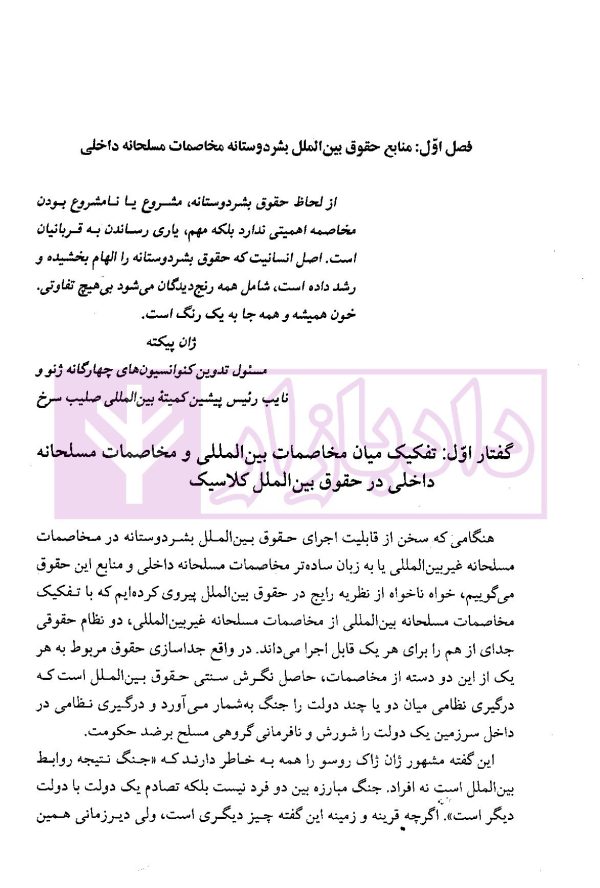 حقوق بین الملل بشردوستانه (مخاصمات مسلحانه داخلی) | دکتر ممتاز و دکتر رنجبریان