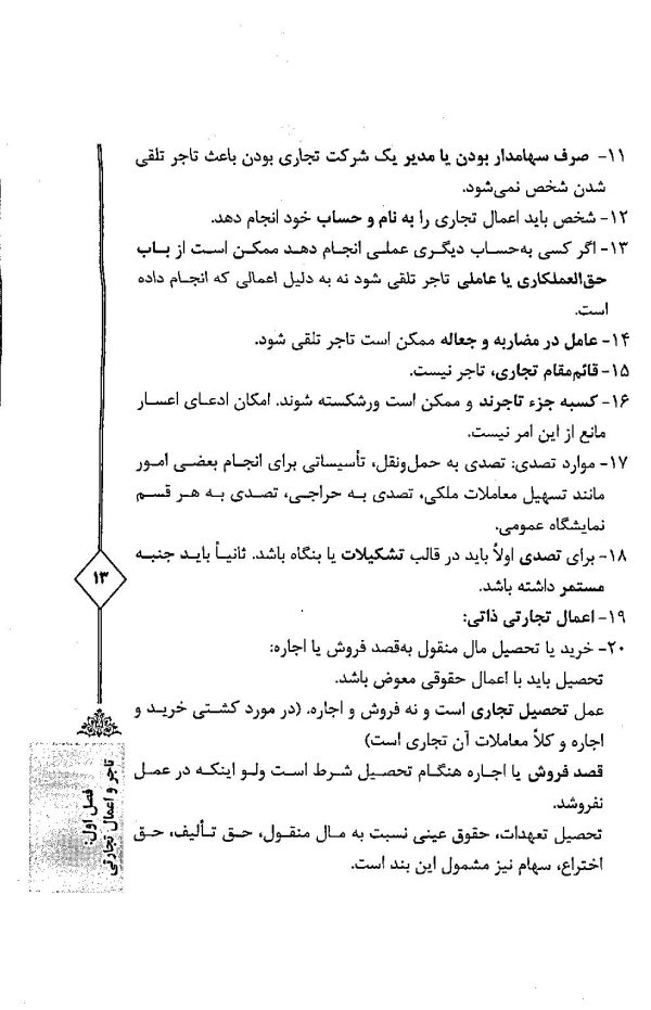 اختبار حقوق تجارت کاربردی (همراه با نکات مهم هر مبحث) | دکتر اسعدی نژاد