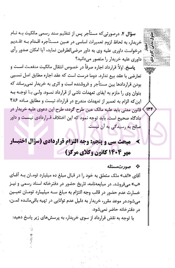 اختبار حقوق مدنی کاربردی (همراه با نکات مهم هر مبحث) | دکتر اسعدی نژاد و بیات