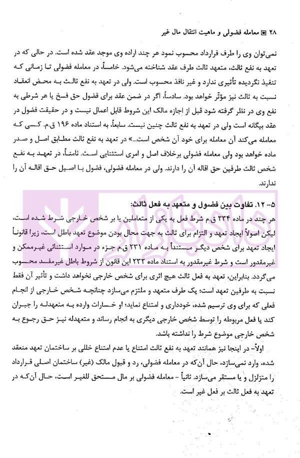 معامله فضولی و انتقال مال غیر | دکتر بهرامی