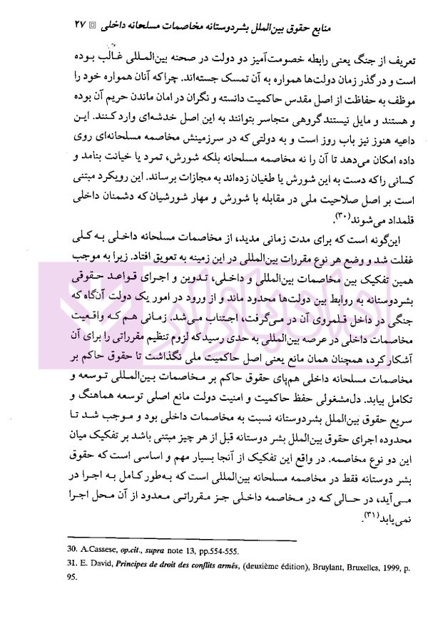 حقوق بین الملل بشردوستانه (مخاصمات مسلحانه داخلی) | دکتر ممتاز و دکتر رنجبریان