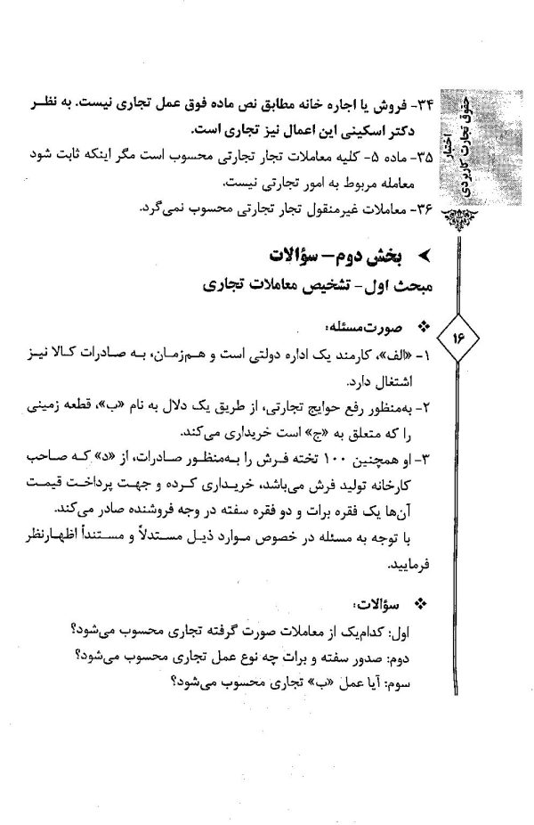اختبار حقوق تجارت کاربردی (همراه با نکات مهم هر مبحث) | دکتر اسعدی نژاد