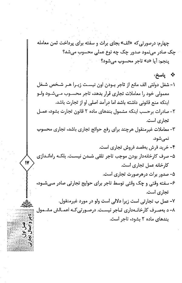 اختبار حقوق تجارت کاربردی (همراه با نکات مهم هر مبحث) | دکتر اسعدی نژاد