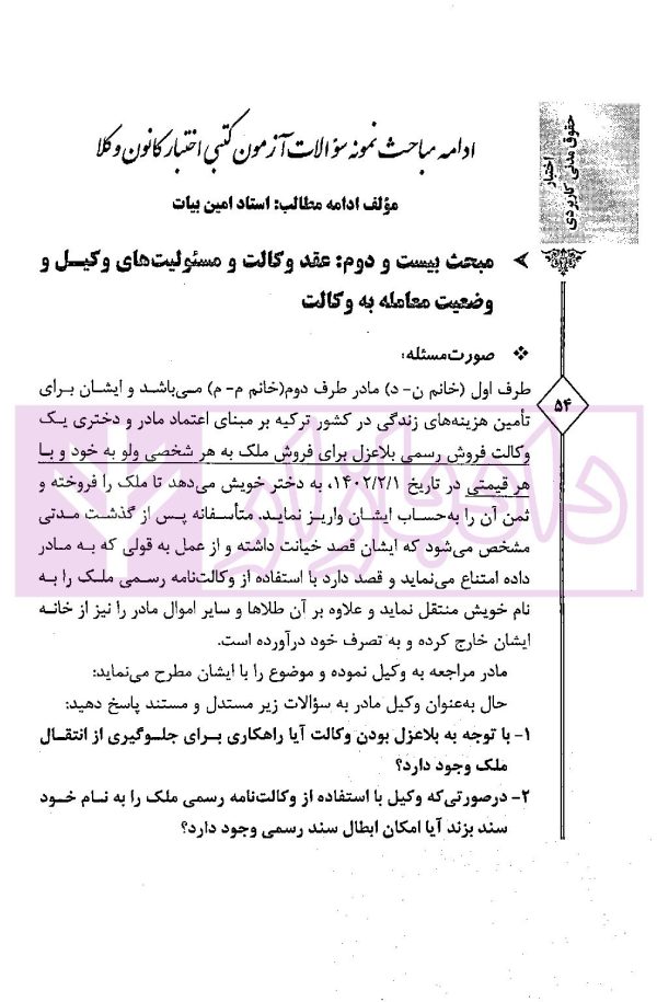 اختبار حقوق مدنی کاربردی (همراه با نکات مهم هر مبحث) | دکتر اسعدی نژاد و بیات