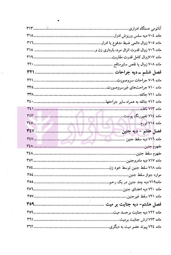 شرح مصور قانون مجازات اسلامی (دیات) | یعقوبی گلوردی