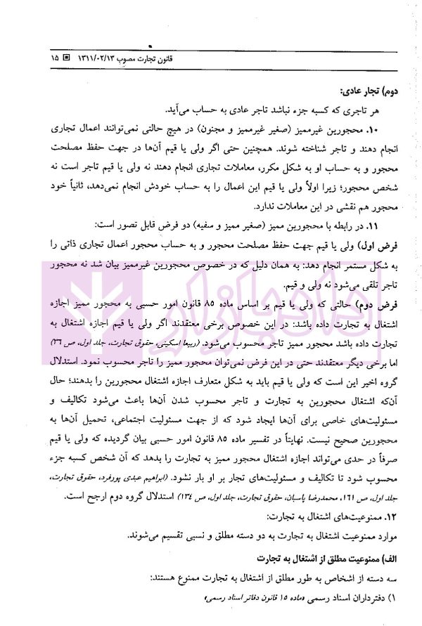 حقوق تجارت (شرح و تحلیل ماده به ماده) | ناظری