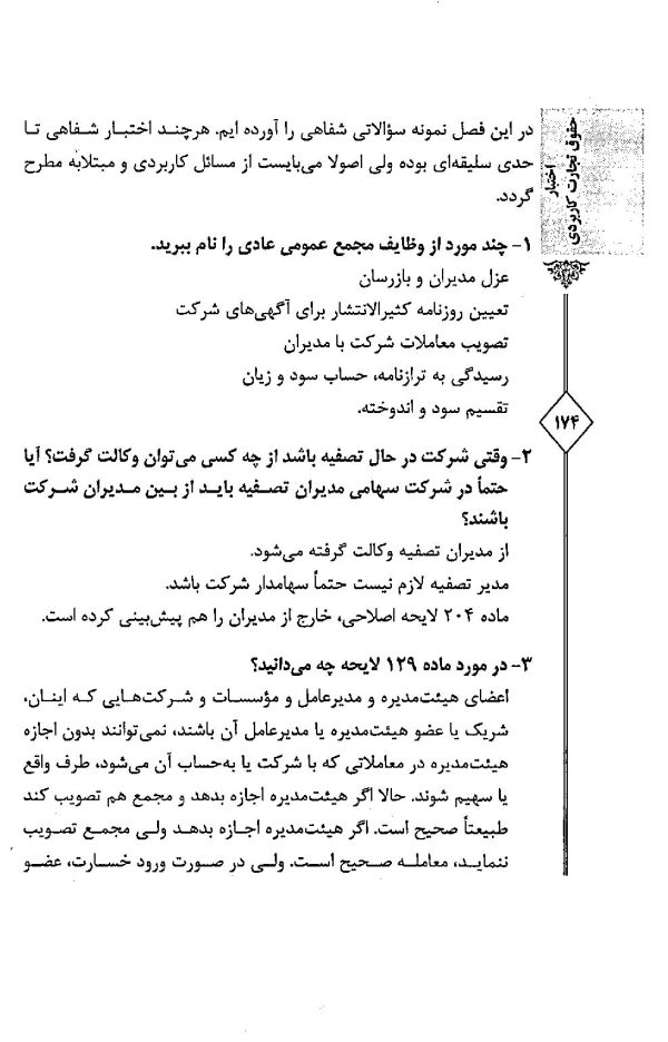 اختبار حقوق تجارت کاربردی (همراه با نکات مهم هر مبحث) | دکتر اسعدی نژاد