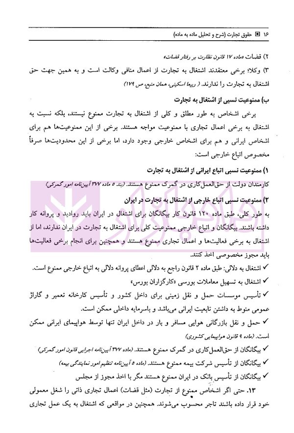 حقوق تجارت (شرح و تحلیل ماده به ماده) | ناظری