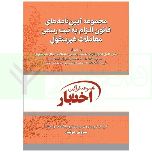 کتاب آیین نامه های قانون الزام ثبت رسمی هوشیار