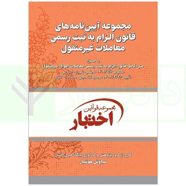 مجموعه آیین نامه‌های قانون الزام به ثبت رسمی | هوشیار
