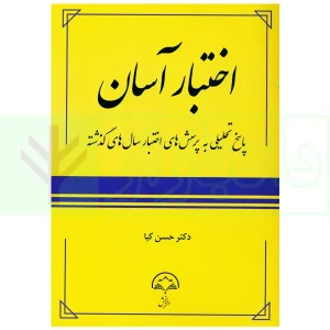 اختبار آسان | دکتر کیا