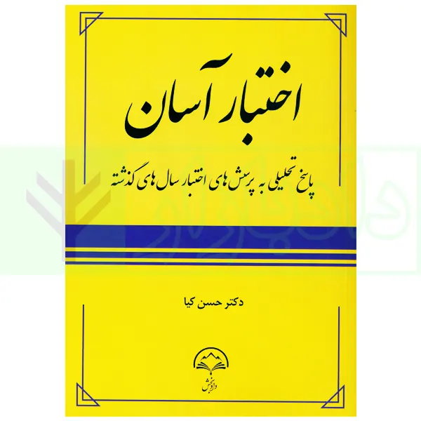 اختبار آسان | دکتر کیا