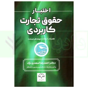 اختبار حقوق تجارت کاربردی (همراه با نکات مهم هر مبحث) | دکتر اسعدی نژاد