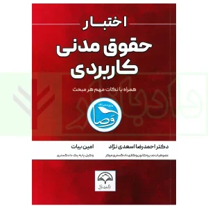 اختبار حقوق مدنی کاربردی (همراه با نکات مهم هر مبحث) | دکتر اسعدی نژاد و بیات