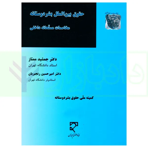 حقوق بین الملل بشردوستانه (مخاصمات مسلحانه داخلی) | دکتر ممتاز و دکتر رنجبریان