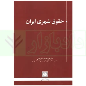 حقوق شهری ایران | دکتر فقیه لاریجانی