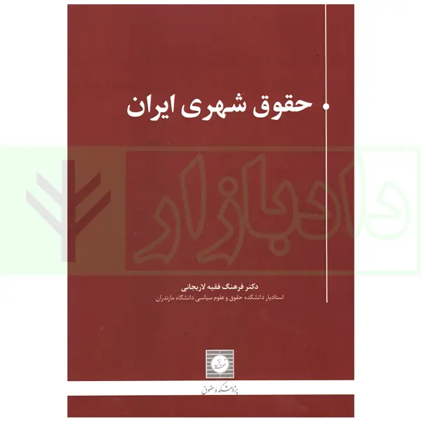 حقوق شهری ایران | دکتر فقیه لاریجانی
