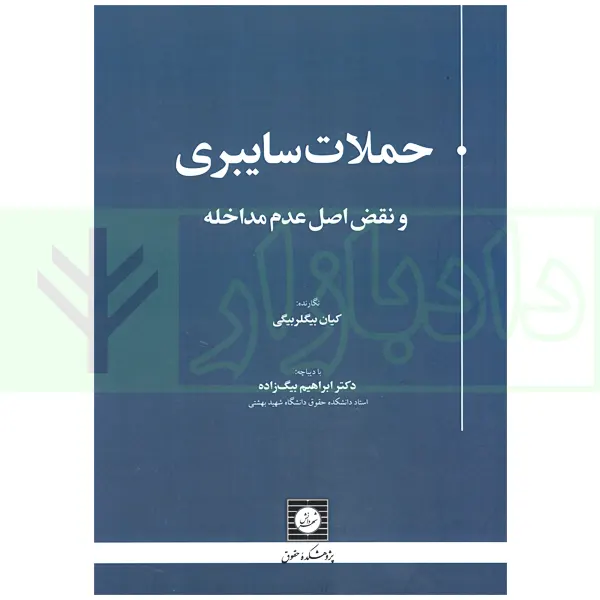 حملات سایبری و نقض اصل عدم مداخله | بیگلربیگی