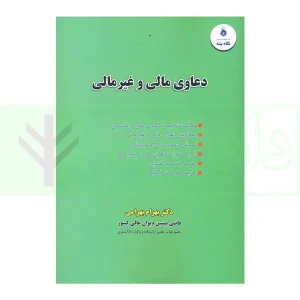 دعاوی مالی و غیرمالی | دکتر بهرامی