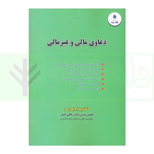 دعاوی مالی و غیرمالی | دکتر بهرامی