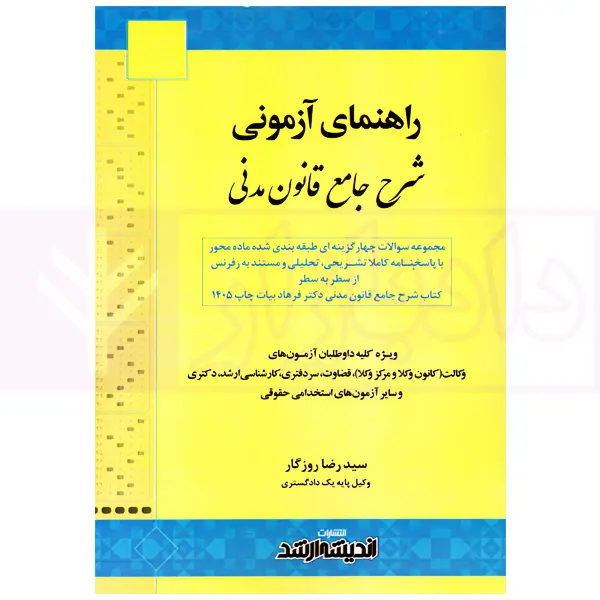 راهنمای آزمونی شرح جامع قانون مدنی | روزگار