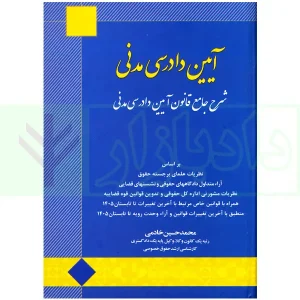 شرح جامع آیین دادرسی مدنی | خادمی