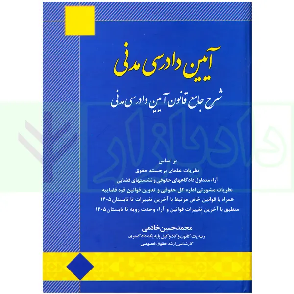 شرح جامع آیین دادرسی مدنی | خادمی