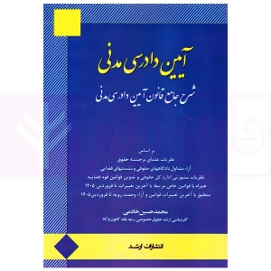 شرح جامع آیین دادرسی مدنی | خادمی