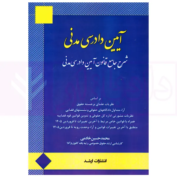 شرح جامع آیین دادرسی مدنی | خادمی